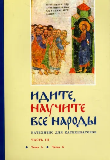 Георгий Священник - Идите, научите все народы. Катехизис. В 7 частях. Часть 3. Темы 5-6 Георгий Священник - Идите, научите все народы. Катехизис. В 7 частях. Часть 3. Темы 5-6 обложка книги