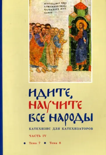 Георгий Священник - Идите, научите все народы. Катехизис. В 7 частях. Часть 4. Темы 7-8 Георгий Священник - Идите, научите все народы. Катехизис. В 7 частях. Часть 4. Темы 7-8 обложка книги
