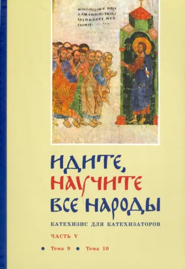 Георгий Священник - Идите, научите все народы. Катехизис. В 7 частях. Часть 5. Темы 9-10 Георгий Священник - Идите, научите все народы. Катехизис. В 7 частях. Часть 5. Темы 9-10 обложка книги