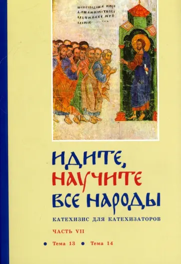 Кочетков, Священник - Идите, научите все народы. Катехизис. Часть 7. Темы 13-14 Кочетков, Священник - Идите, научите все народы. Катехизис. Часть 7. Темы 13-14 обложка книги