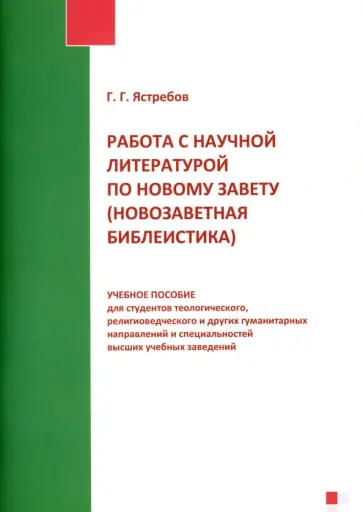 Глеб Ястребов - Работа с научной литературой по Новому Завету обложка книги