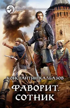 Константин Калбазов - Фаворит. Сотник обложка книги