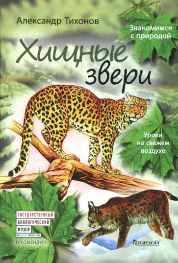 Александр Тихонов - Хищные звери обложка книги