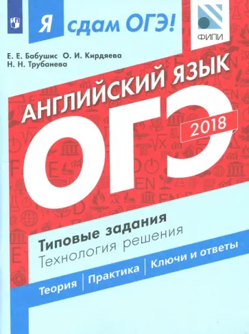 Трубанева, Бабушис - ОГЭ-18. Английский язык. Типовые задания. Технология решения Трубанева, Бабушис - ОГЭ-18. Английский язык. Типовые задания. Технология решения обложка книги