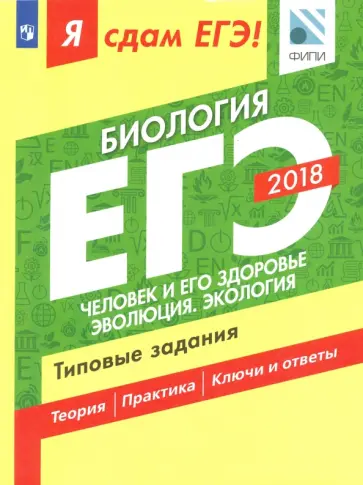 Калинова, Петросова - ЕГЭ-18. Биология. Человек и его здоровье. Типовые задания Калинова, Петросова - ЕГЭ-18. Биология. Человек и его здоровье. Типовые задания обложка книги