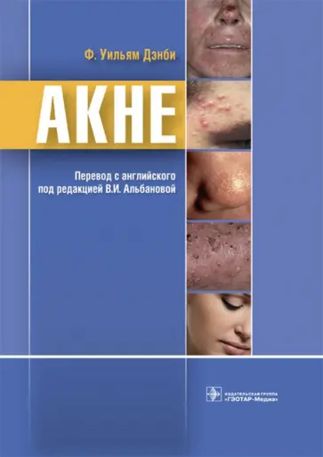 Ф. Дэнби - Акне Ф. Дэнби - Акне обложка книги