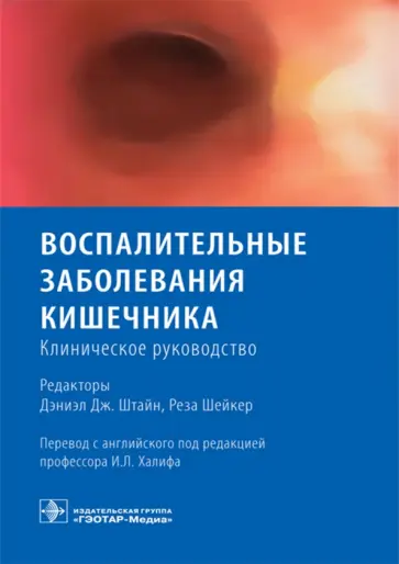 Воспалительное заболевание кишечника. Клиническое руководство обложка книги