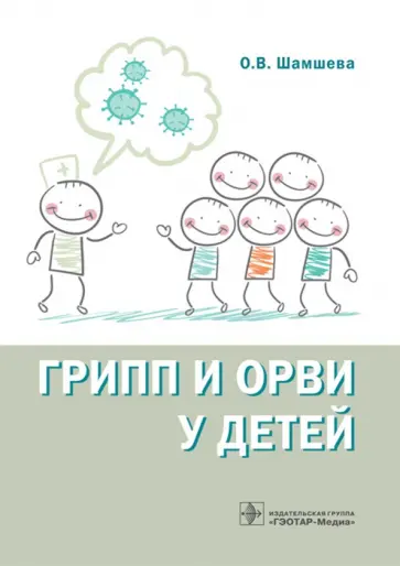 Ольга Шамшева - Грипп и ОРВИ у детей. Руководство Ольга Шамшева - Грипп и ОРВИ у детей. Руководство обложка книги