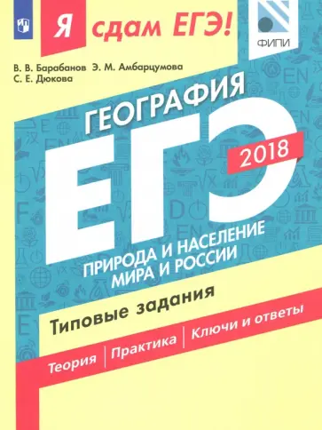 Дюкова, Барабанов - ЕГЭ-18. География. Природа и население мира и России. Типовые задания Дюкова, Барабанов - ЕГЭ-18. География. Природа и население мира и России. Типовые задания обложка книги