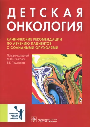 Рыков, Поляков - Детская онкология. Клинические рекомендации по лечению пациентов с солидными опухолями Рыков, Поляков - Детская онкология. Клинические рекомендации по лечению пациентов с солидными опухолями обложка книги