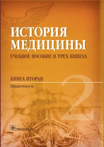 Балалыкин, Шок - История медицины. Учебное пособие в 3 книгах. Книга 2. Практикум обложка книги