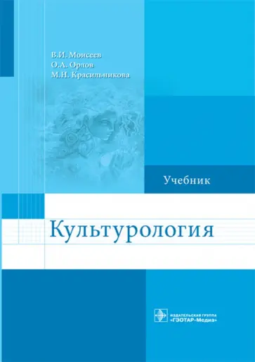 Моисеев, Орлов - Культурология. Учебник обложка книги
