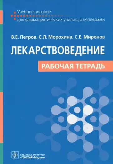 Петров, Морохина - Лекарствоведение. Рабочая тетрадь. Учебное пособие Петров, Морохина - Лекарствоведение. Рабочая тетрадь. Учебное пособие обложка книги