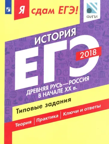Данилов, Артасов - ЕГЭ-18. История. Древняя Русь - Россия начала XX в. Типовые задания Данилов, Артасов - ЕГЭ-18. История. Древняя Русь - Россия начала XX в. Типовые задания обложка книги