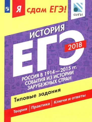 Данилов, Артасов - ЕГЭ-18. История России в 1914-2015 гг. Типовые задания. Учебное пособие Данилов, Артасов - ЕГЭ-18. История России в 1914-2015 гг. Типовые задания. Учебное пособие обложка книги