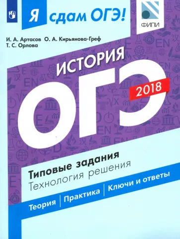 Артасов, Орлова - ОГЭ-18. История. Типовые задания. Технология решения Артасов, Орлова - ОГЭ-18. История. Типовые задания. Технология решения обложка книги