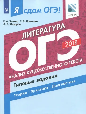 Зинина, Федоров - ОГЭ-18. Литература. Анализ художественного текста. Типовые задания Зинина, Федоров - ОГЭ-18. Литература. Анализ художественного текста. Типовые задания обложка книги