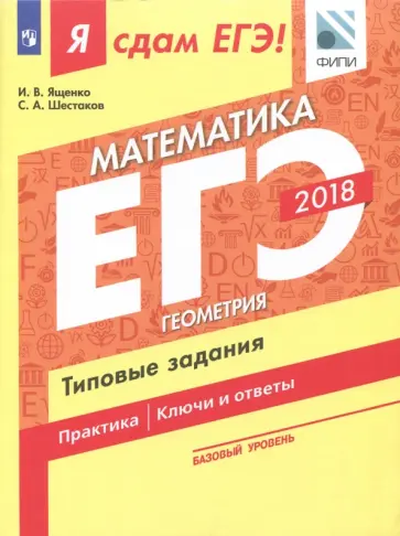 Ященко, Шестаков - ЕГЭ-2018. Математика. Базовый уровень. Часть 3. Геометрия. Типовые задания Ященко, Шестаков - ЕГЭ-2018. Математика. Базовый уровень. Часть 3. Геометрия. Типовые задания обложка книги