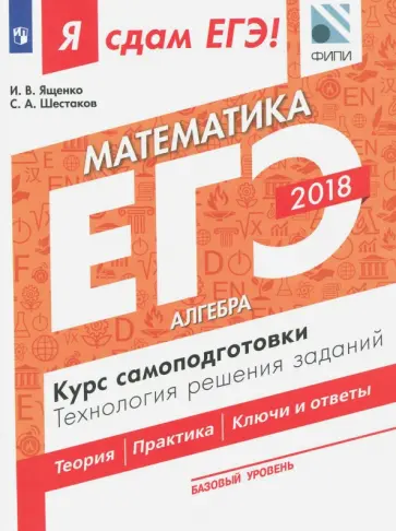 Шестаков, Ященко - ЕГЭ-18. Математика.Базовый уровень. Алгебра. Курс самоподготовки. Технология решения заданий Шестаков, Ященко - ЕГЭ-18. Математика.Базовый уровень. Алгебра. Курс самоподготовки. Технология решения заданий обложка книги
