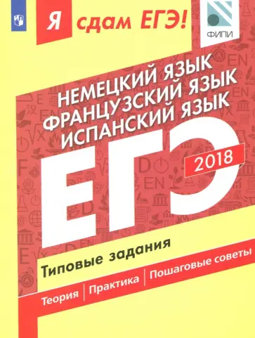 Сударь, Фурманова - ЕГЭ-18. Немецкий. Французский. Испанский. Типовые задания Сударь, Фурманова - ЕГЭ-18. Немецкий. Французский. Испанский. Типовые задания обложка книги