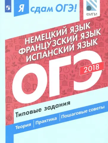 Горбачева, Ветринская - ОГЭ-18. Немецкий.Французский.Испанский.Типовые задания Горбачева, Ветринская - ОГЭ-18. Немецкий.Французский.Испанский.Типовые задания обложка книги