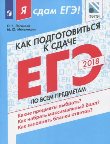 Логинова, Мельникова - Как подготовиться к сдаче ЕГЭ по всем предметам. Учебное пособие обложка книги