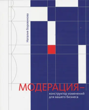 Наталья Боровикова - Модерация - конструктор изменений для вашего бизнеса обложка книги