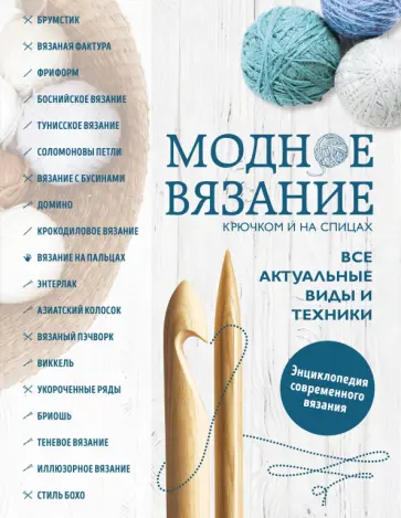 Модное вязание крючком и на спицах. Все актуальные виды и техники. Энциклопедия современного вязания Модное вязание крючком и на спицах. Все актуальные виды и техники. Энциклопедия современного вязания обложка книги