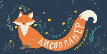 Планер на навивке "Лисопланер" (мини) Планер на навивке "Лисопланер" (мини) обложка книги