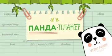 Планер на навивке "Панда-планер" (мини) Планер на навивке "Панда-планер" (мини) обложка книги