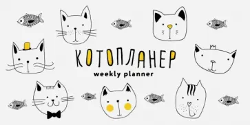 Планер на навивке "Котопланер" (мини) Планер на навивке "Котопланер" (мини) обложка книги