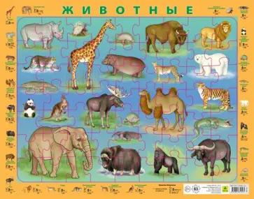 Пазл детский на подложке "Животные" (63 элемента) обложка книги