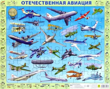 Пазл на подложке. Отечественная авиация с 1803 по 2018 г. обложка книги