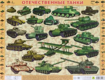 Пазл на подложке Отечественные танки обложка книги