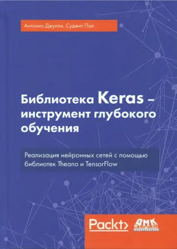 Джулли, Пал - Библиотека Keras - инструмент глубокого обучения Джулли, Пал - Библиотека Keras - инструмент глубокого обучения обложка книги