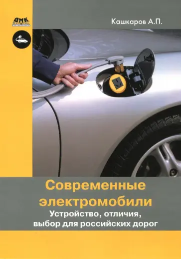 Андрей Кашкаров - Современные электромобили. Устройство, отличия, выбор для российских дорог обложка книги