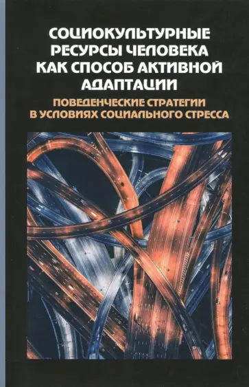 Долгова, Ершова - Социокультурные ресурсы человека как способ активной адаптации. Сборник статей обложка книги