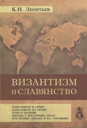Константин Леонтьев - Византизм и славянство Константин Леонтьев - Византизм и славянство обложка книги
