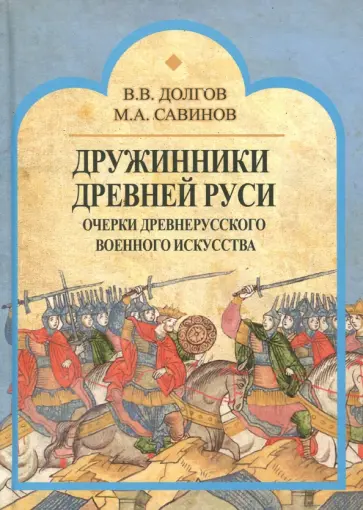 Долгов, Савинов - Дружинники Древней Руси. Очерки древнерусского военного искусства обложка книги