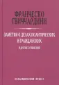Гвиччардини Франческо