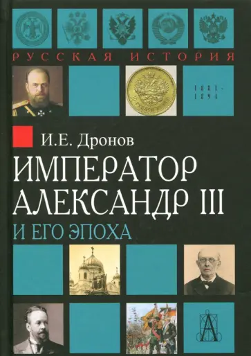 Иван Дронов - Император Александр III и его эпоха обложка книги