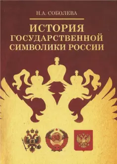 Надежда Соболева - История государственной символики России обложка книги