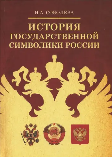Надежда Соболева - История государственной символики России Надежда Соболева - История государственной символики России обложка книги