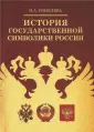 История России: Константы