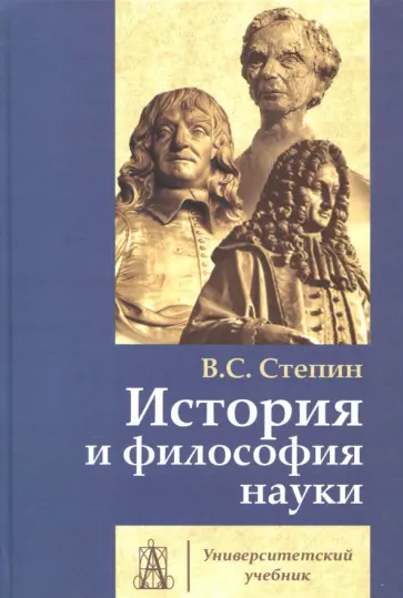 Вячеслав Степин - История и философия науки. Учебник для аспирантов и соискателей ученой степени кандидата наук Вячеслав Степин - История и философия науки. Учебник для аспирантов и соискателей ученой степени кандидата наук обложка книги