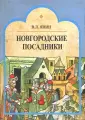 Янин Валентин Лаврентьевич