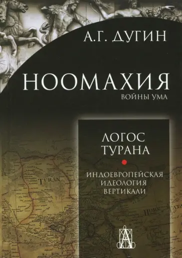 Александр Дугин - Ноомахия. Войны ума. Логос Турана. Индоевропейская идеология вертикали обложка книги