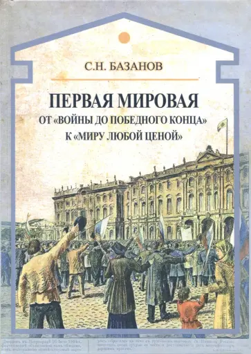 Сергей Базанов - Первая мировая. От "войны до победного конца" к "миру любой ценой" обложка книги