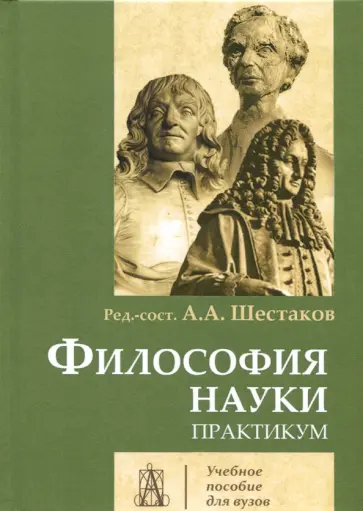 Философия науки. Практикум обложка книги