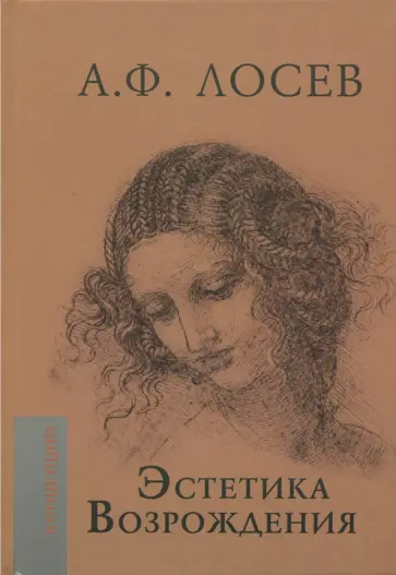 Алексей Лосев - Эстетика Возрождения Алексей Лосев - Эстетика Возрождения обложка книги
